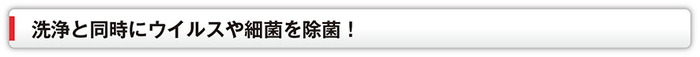 洗浄と同時に 洗浄と同時に
